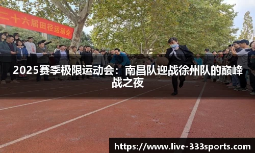 2025赛季极限运动会：南昌队迎战徐州队的巅峰战之夜