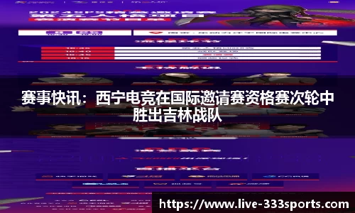 赛事快讯：西宁电竞在国际邀请赛资格赛次轮中胜出吉林战队