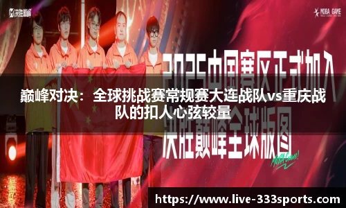 巅峰对决：全球挑战赛常规赛大连战队vs重庆战队的扣人心弦较量