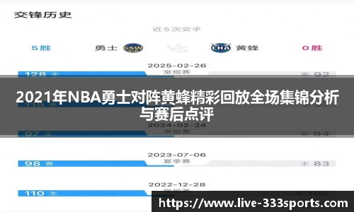 2021年NBA勇士对阵黄蜂精彩回放全场集锦分析与赛后点评