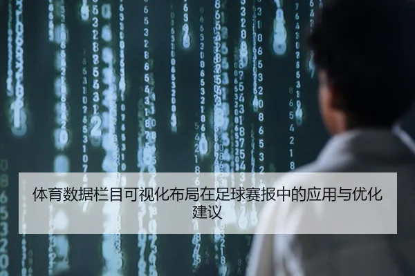 体育数据栏目可视化布局在足球赛报中的应用与优化建议